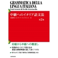 中級へのイタリア語文法 第2版