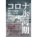 コロナ氷河期 終わりなき凍りついた世界を生き抜くために