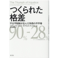 つくられた格差 不公平税制が生んだ所得の不平等