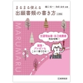 まるまる使える出願書類の書き方 3訂版