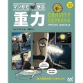 マンガで学ぶ重力 サイエンスコミックシリーズ