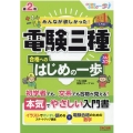 みんなが欲しかった!電験三種合格へのはじめの一歩 第2版 みんなが欲しかった!はじめの一歩シリーズ