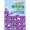 チームで取り組むケアマネ・医療・福祉職のための精神疾患ガイド 押さえておきたいかかわりのポイント