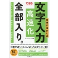 できる仕事がはかどる文字入力高速化全部入り。 いちばんよく使う操作だから、効果絶大!