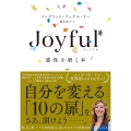 Joyful感性を磨く本