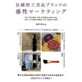 伝統的工芸品ブランドの感性マーケティング 富山・能作の鋳物、京都・吉岡甚商店の京鹿の子絞、京都・とみや織物の西陣織、広島白