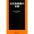 文在寅政権の末路 扶桑社新書 318