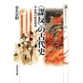 〈謀反〉の古代史 平安朝の政治改革 歴史文化ライブラリー 487