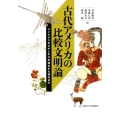 古代アメリカの比較文明論 メソアメリカとアンデスの過去から現代まで