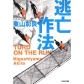 逃亡作法 TURD ON THE RUN 光文社文庫 ひ 16-6