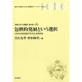 包摂的発展という選択 これからの社会の「かたち」を考える 地域公共人材叢書 第 4期第2巻