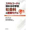 スキルコードで深める中学校社会科の授業モデル 中学校新学習指導要領のカリキュラム・マネジメントシリーズ