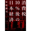 消費税10%後の日本経済
