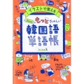 イラストで覚えるhime式もっとたのしい韓国語単語帳