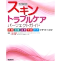 スキントラブルケアパーフェクトガイド 改訂第2版 病態・検査・治療・予防・ケアがすべてわかる!