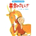 黄金のかもしか 改装版 インド民話 斎藤公子監修名作絵本