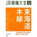 東海道本線 JR路線大全 5