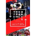 激動する日本と世界のラグビー "サンウルブズ"を創った男が語る、W杯開催=日本ラグビー国際化の現実