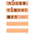 「月5日営業」で1億かせぐ働き方
