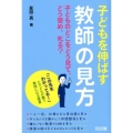 子どもを伸ばす教師の見方子どものどこをどう見て、どう褒め、叱 「この先生わかってる!」と子どもが慕う教師になる極意