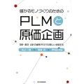 儲かるモノづくりのためのPLMと原価企画 設計・製造・会計の連携がもたらす新しい経営手法