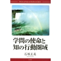 学問の使命と知の行動圏域