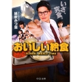 おいしい給食 中公文庫 か 90-1