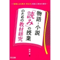 物語・小説「読み」の授業のための教材研究 「言葉による見方・考え方」を鍛える教材の研究