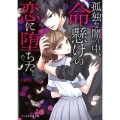 孤独な闇の中、命懸けの恋に堕ちた。 ケータイ小説文庫 Bな 7-2