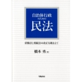 自治体行政のための民法 債権法と相続法の改正を踏まえて