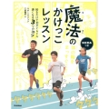 魔法のかけっこレッスン 知るだけで足がぐんぐん速くなる3つのコツ