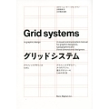 グリッドシステム グラフィックデザインのために グラフィックデザイナー、タイポグラファ、展示デザイ