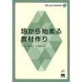 語から始まる教材作り 現場に役立つ日本語教育研究 6