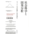 社会科学と因果分析 ウェーバーの方法論から知の現在へ