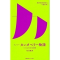 チョーサー「カンタベリー物語」 ジャンルをめぐる冒険 世界を読み解く一冊の本