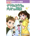 体と心の成長 ナツミとユウタの大人への階段 マンガでわかる保健の本 2