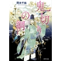 鬼切りの綱 二見サラ文庫 お 1-1
