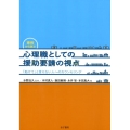 事例から学ぶ心理職としての援助要請の視点 「助けて」と言えない人へのカウンセリング