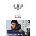 参謀論 プロ野球最強コーチの「組織と人を動かす」言葉