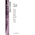人称をめぐって 臨床哲学の諸相