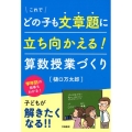 これでどの子も文章題に立ち向かえる!算数授業づくり