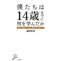 僕たちは14歳までに何を学んだか 学校では教えてくれない新時代の必須スキル SB新書 464