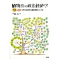 植物油の政治経済学 大豆と油から考える資本主義的食料システム