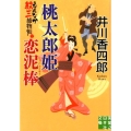 桃太郎姫恋泥棒 もんなか紋三捕物帳 実業之日本社文庫 い 10-5