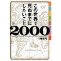 この世界で死ぬまでにしたいこと2000