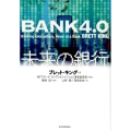 BANK4.0未来の銀行