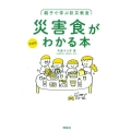 親子で学ぶ防災教室災害食がわかる本 新装版