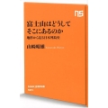 富士山はどうしてそこにあるのか 地形から見る日本列島史 NHK出版新書 584
