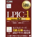 LPICレベル1 Version5.0対応 Linux教科書