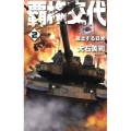 覇権交代 2 C・Novels 34-121